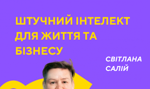Штучний інтелект для життя та бізнесу